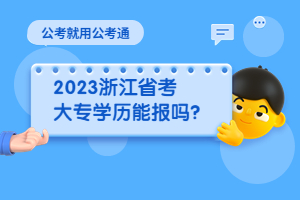 2023浙江省考报考学历