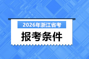 2026浙江省考报考条件